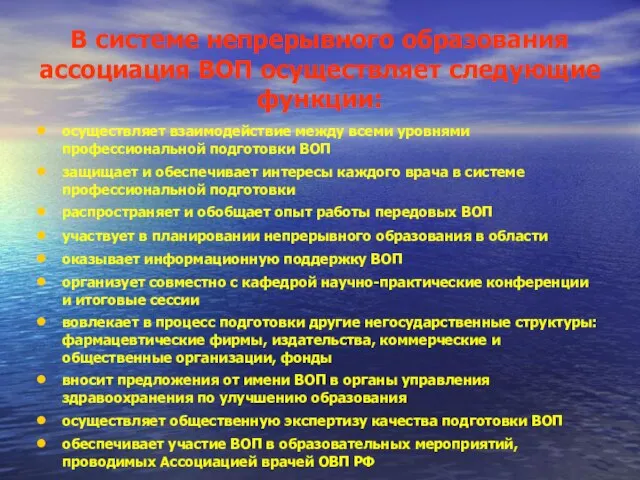 В системе непрерывного образования ассоциация ВОП осуществляет следующие функции: осуществляет взаимодействие между