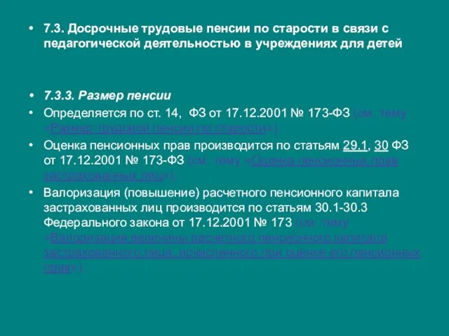 7.3. Досрочные трудовые пенсии по старости в связи с педагогической деятельностью в