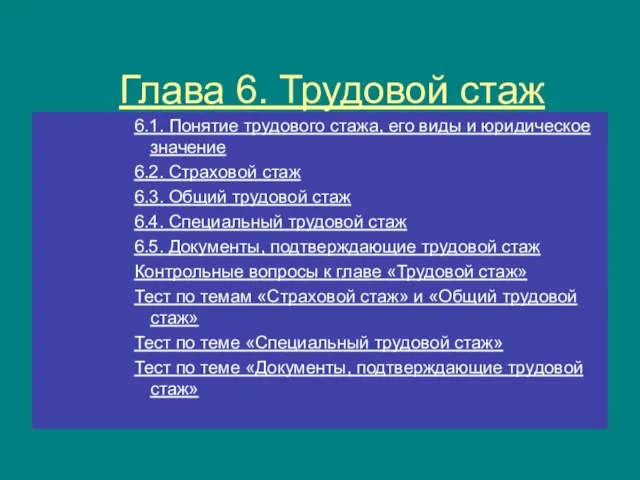 Глава 6. Трудовой стаж 6.1. Понятие трудового стажа, его виды и юридическое