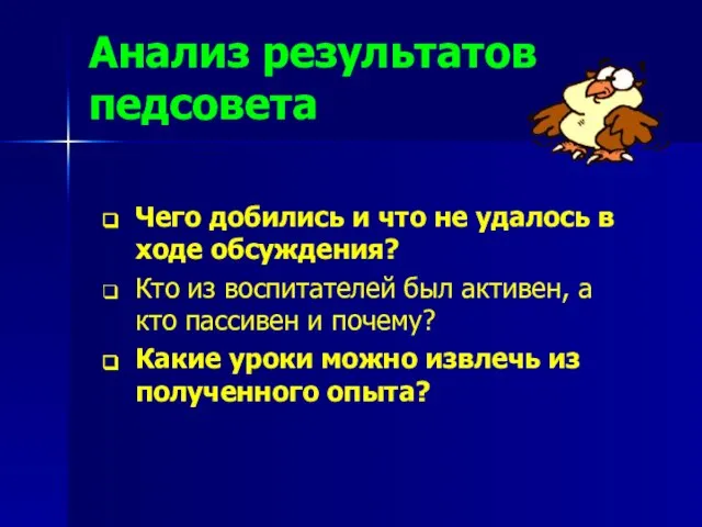 Анализ результатов педсовета Чего добились и что не удалось в ходе обсуждения?