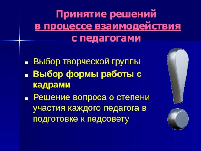 Принятие решений в процессе взаимодействия с педагогами Выбор творческой группы Выбор формы