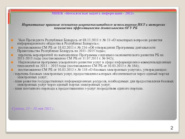 Суздаль, 15 – 18 мая 2012 г. МНПК «Комплексная защита информации -