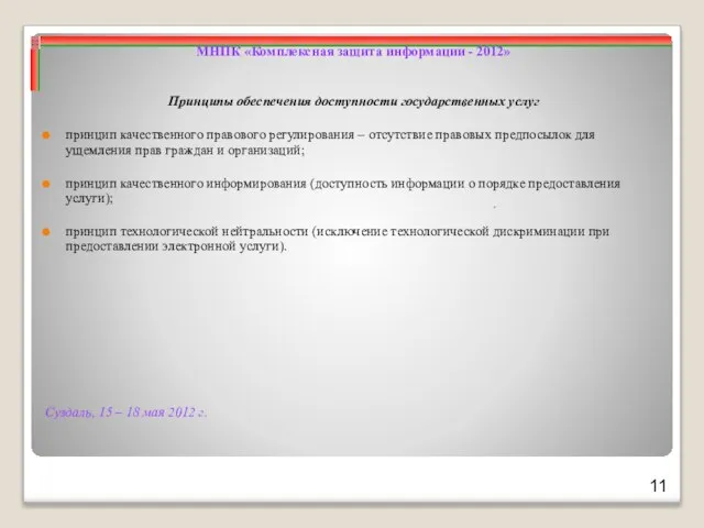 Суздаль, 15 – 18 мая 2012 г. МНПК «Комплексная защита информации -