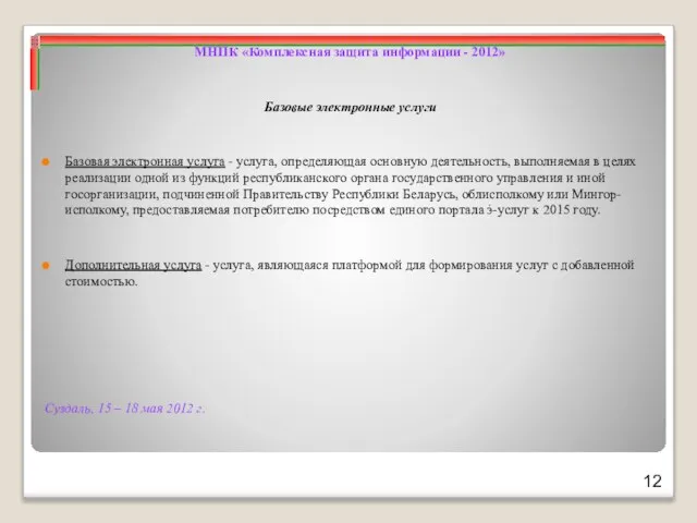 Суздаль, 15 – 18 мая 2012 г. МНПК «Комплексная защита информации -