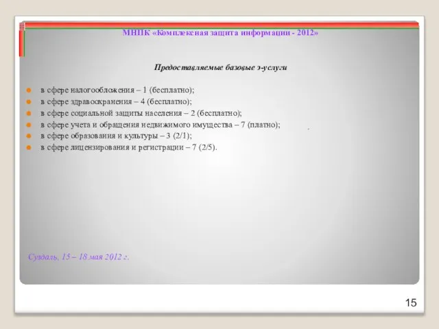 Суздаль, 15 – 18 мая 2012 г. МНПК «Комплексная защита информации -