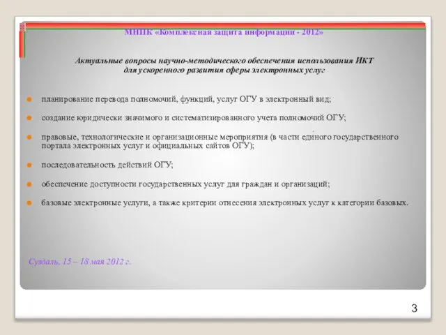 Суздаль, 15 – 18 мая 2012 г. МНПК «Комплексная защита информации -