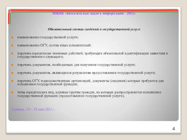 Суздаль, 15 – 18 мая 2012 г. МНПК «Комплексная защита информации -