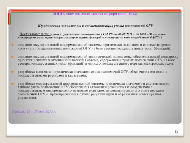 Суздаль, 15 – 18 мая 2012 г. МНПК «Комплексная защита информации -