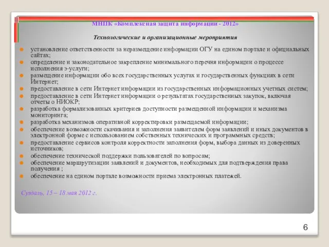 Суздаль, 15 – 18 мая 2012 г. МНПК «Комплексная защита информации -