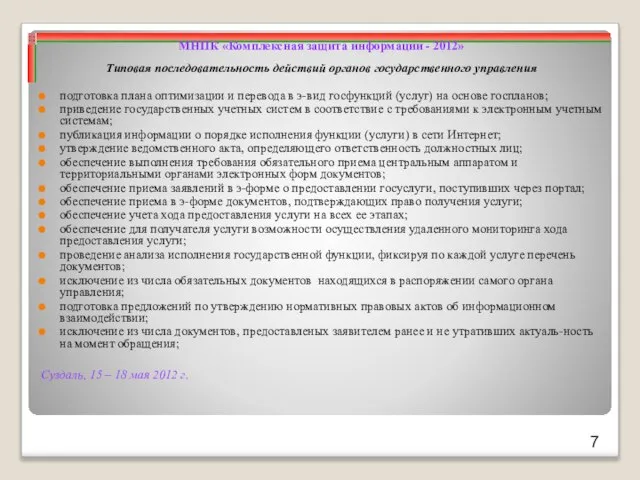 Суздаль, 15 – 18 мая 2012 г. МНПК «Комплексная защита информации -