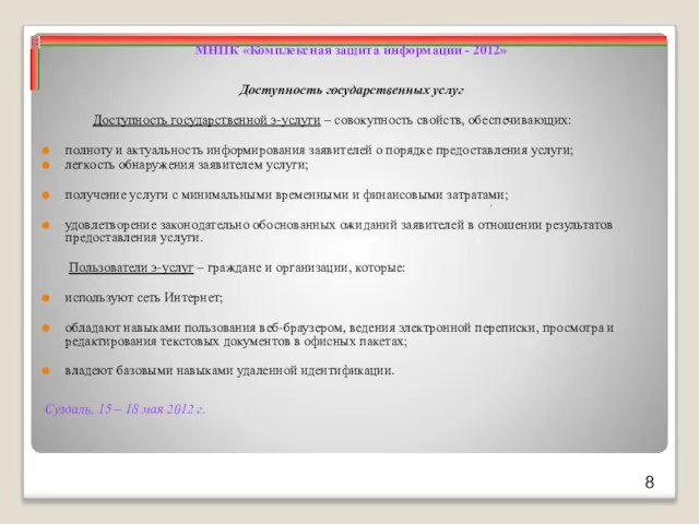 Суздаль, 15 – 18 мая 2012 г. МНПК «Комплексная защита информации -