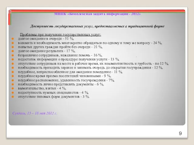 Суздаль, 15 – 18 мая 2012 г. МНПК «Комплексная защита информации -