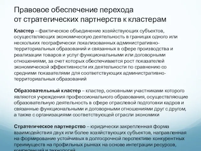 Правовое обеспечение перехода от стратегических партнерств к кластерам Кластер – фактическое объединение