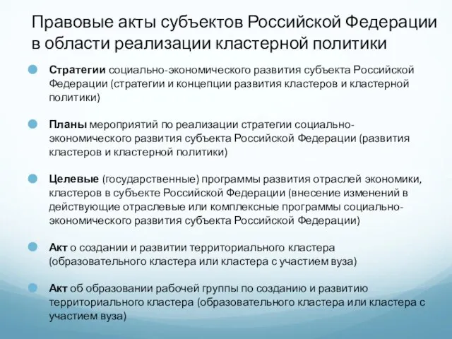 Правовые акты субъектов Российской Федерации в области реализации кластерной политики Стратегии социально-экономического