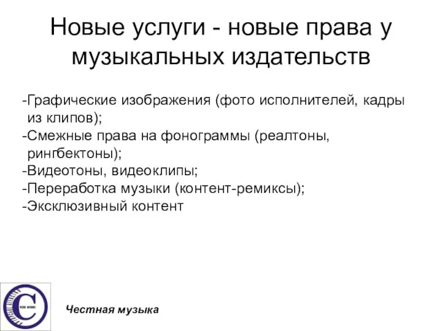 Новые услуги - новые права у музыкальных издательств Графические изображения (фото исполнителей,