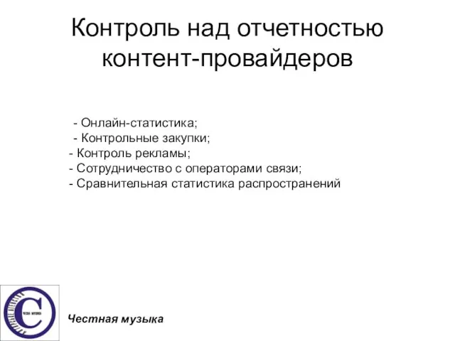 Контроль над отчетностью контент-провайдеров Честная музыка - Онлайн-статистика; - Контрольные закупки; Контроль