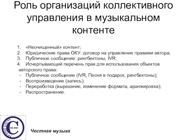 Роль организаций коллективного управления в музыкальном контенте Честная музыка «Неочищенный» контент; Юридические