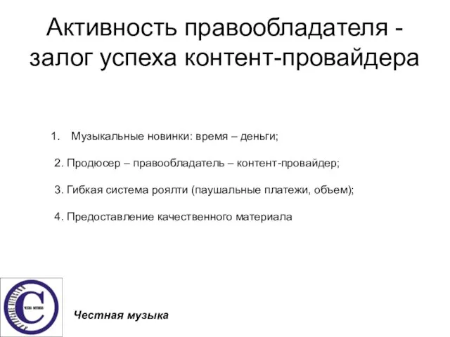 Активность правообладателя - залог успеха контент-провайдера Честная музыка Музыкальные новинки: время –