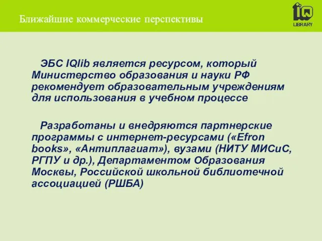 ЭБС IQlib является ресурсом, который Министерство образования и науки РФ рекомендует образовательным