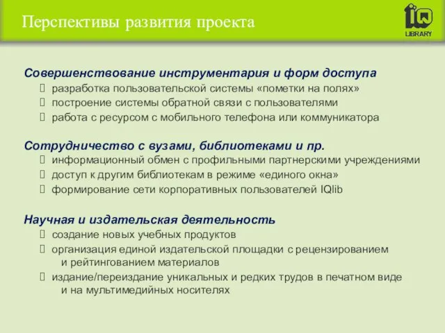 Перспективы развития проекта Совершенствование инструментария и форм доступа разработка пользовательской системы «пометки