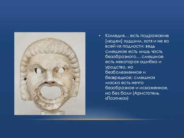 Комедия… есть подражание [людям] худшим, хотя и не во всей их подлости: