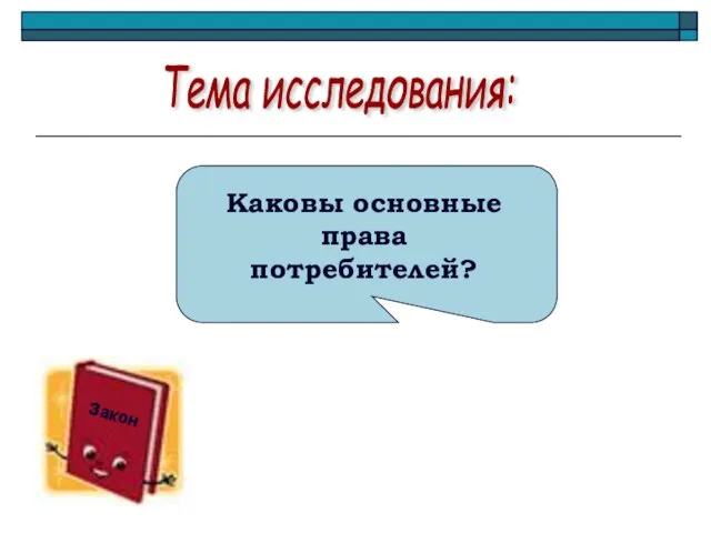 Каковы основные права потребителей? Закон Тема исследования: