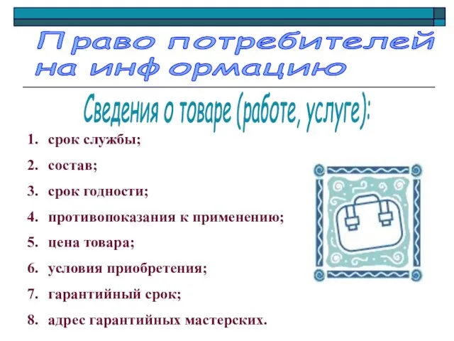 срок службы; состав; срок годности; противопоказания к применению; цена товара; условия приобретения;