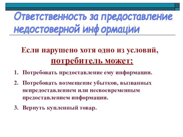 Ответственность за предоставление недостоверной информации Если нарушено хотя одно из условий, потребитель