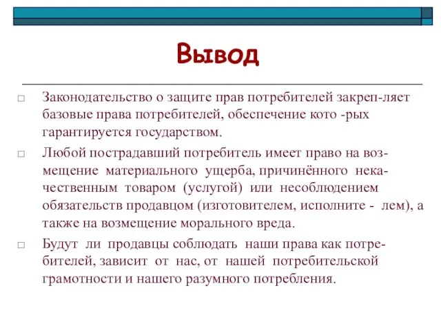 Законодательство о защите прав потребителей закреп-ляет базовые права потребителей, обеспечение кото -рых