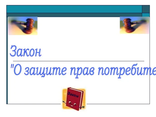 Закон "О защите прав потребителей" Закон