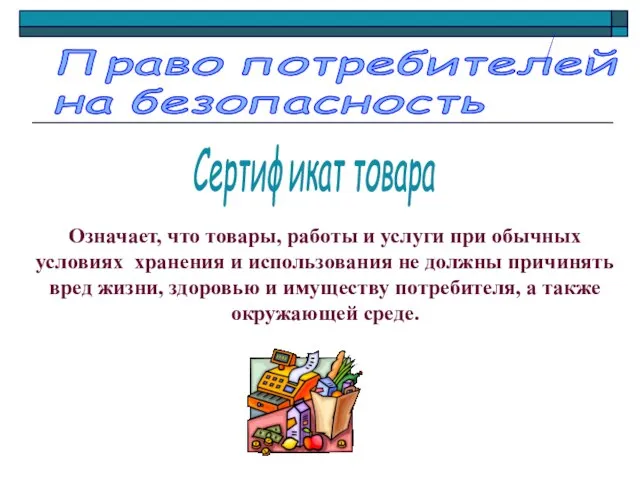 Право потребителей на безопасность Означает, что товары, работы и услуги при обычных