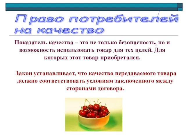 Право потребителей на качество Показатель качества – это не только безопасность, но