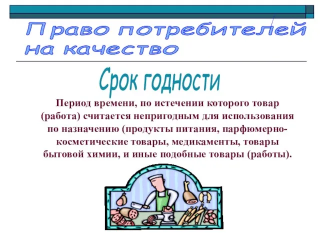 Право потребителей на качество Период времени, по истечении которого товар (работа) считается