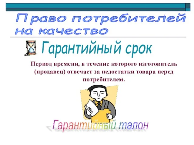 Период времени, в течение которого изготовитель (продавец) отвечает за недостатки товара перед