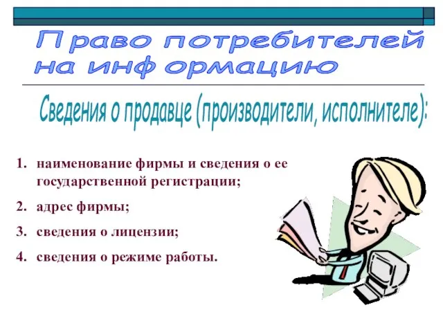 Право потребителей на информацию наименование фирмы и сведения о ее государственной регистрации;