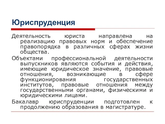 Юриспруденция Деятельность юриста направлена на реализацию правовых норм и обеспечение правопорядка в