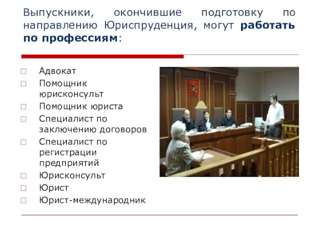 Выпускники, окончившие подготовку по направлению Юриспруденция, могут работать по профессиям: Адвокат Помощник