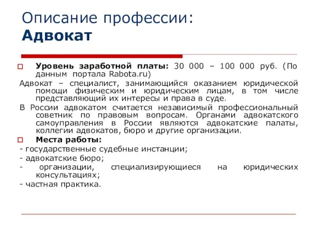 Описание профессии: Адвокат Уровень заработной платы: 30 000 – 100 000 руб.