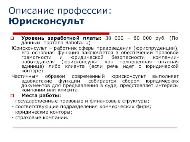 Описание профессии: Юрисконсульт Уровень заработной платы: 38 000 – 80 000 руб.