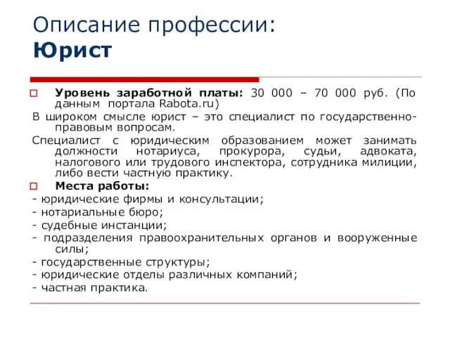 Описание профессии: Юрист Уровень заработной платы: 30 000 – 70 000 руб.