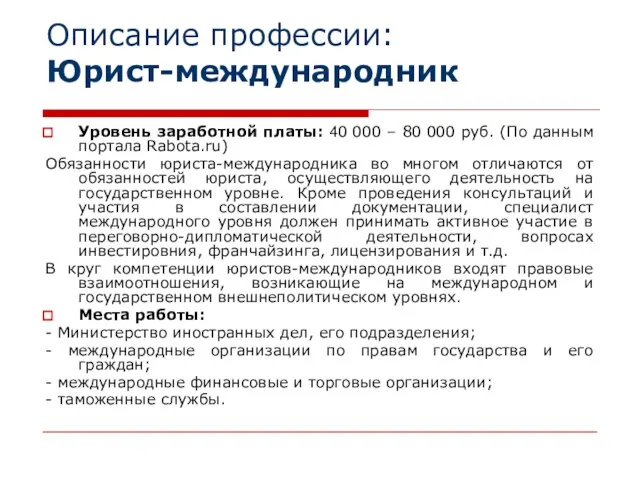 Описание профессии: Юрист-международник Уровень заработной платы: 40 000 – 80 000 руб.