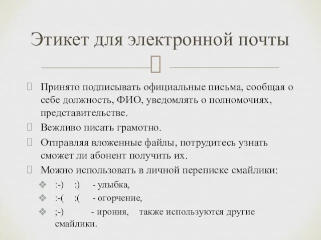 Принято подписывать официальные письма, сообщая о себе должность, ФИО, уведомлять о полномочиях,