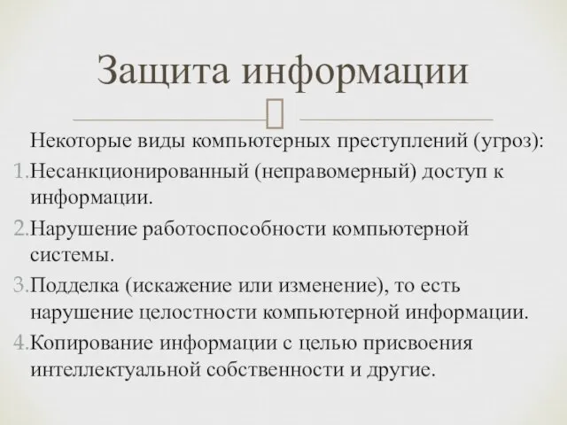 Некоторые виды компьютерных преступлений (угроз): Несанкционированный (неправомерный) доступ к информации. Нарушение работоспособности