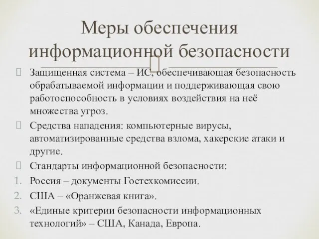 Защищенная система – ИС, обеспечивающая безопасность обрабатываемой информации и поддерживающая свою работоспособность