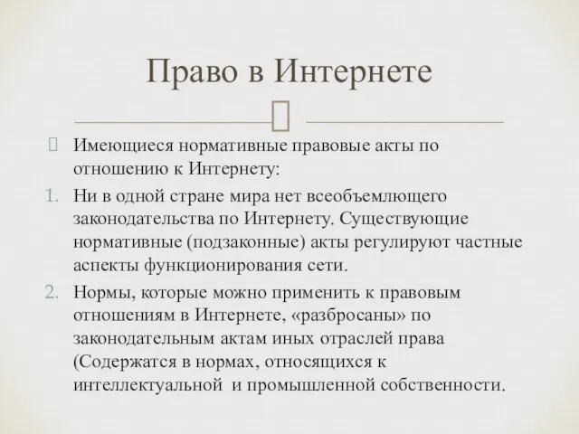 Имеющиеся нормативные правовые акты по отношению к Интернету: Ни в одной стране