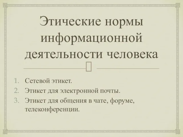 Этические нормы информационной деятельности человека Сетевой этикет. Этикет для электронной почты. Этикет