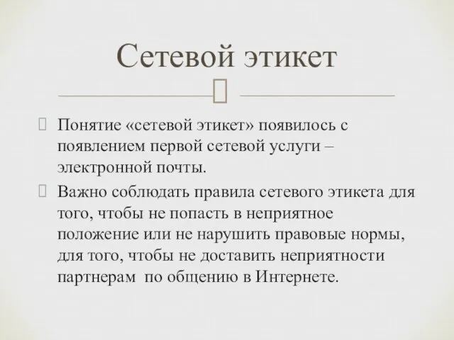 Понятие «сетевой этикет» появилось с появлением первой сетевой услуги – электронной почты.