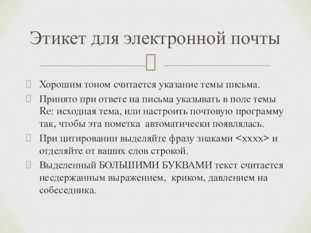 Хорошим тоном считается указание темы письма. Принято при ответе на письма указывать