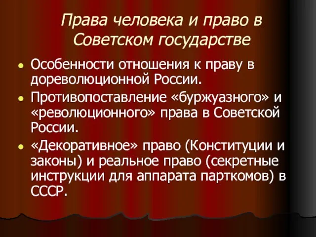 Права человека и право в Советском государстве Особенности отношения к праву в