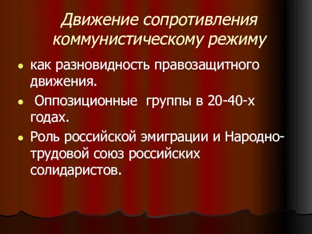 Движение сопротивления коммунистическому режиму как разновидность правозащитного движения. Оппозиционные группы в 20-40-х